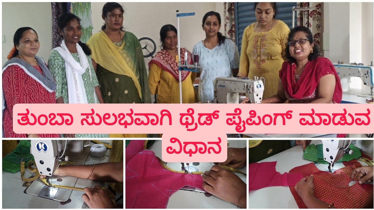 ಪೈಪಿಂಗ್  ಮಾಡಲು ಕಷ್ಟಪಡುತ್ತಿದ್ದೀರಾ? ಈ ರೀತಿ ತ್ರೆಡ್ ಪೈಪಿಂಗ್  ಮಾಡಿ 😊# easy thread piping