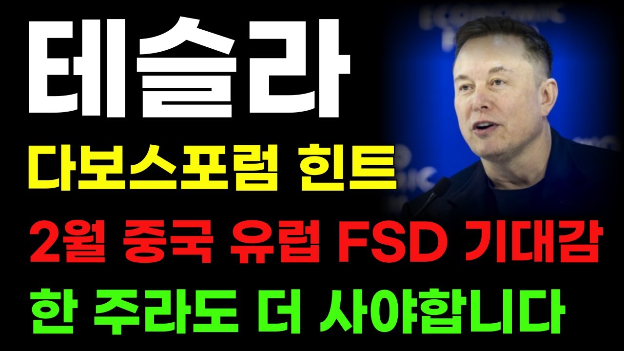 [테슬라 분석] 일론 머스크 힌트 던졌다! FSD 옵티머스 다 잡겠다는 거네요! 한 주라도 더 쓸어 담아야 하는 이유!