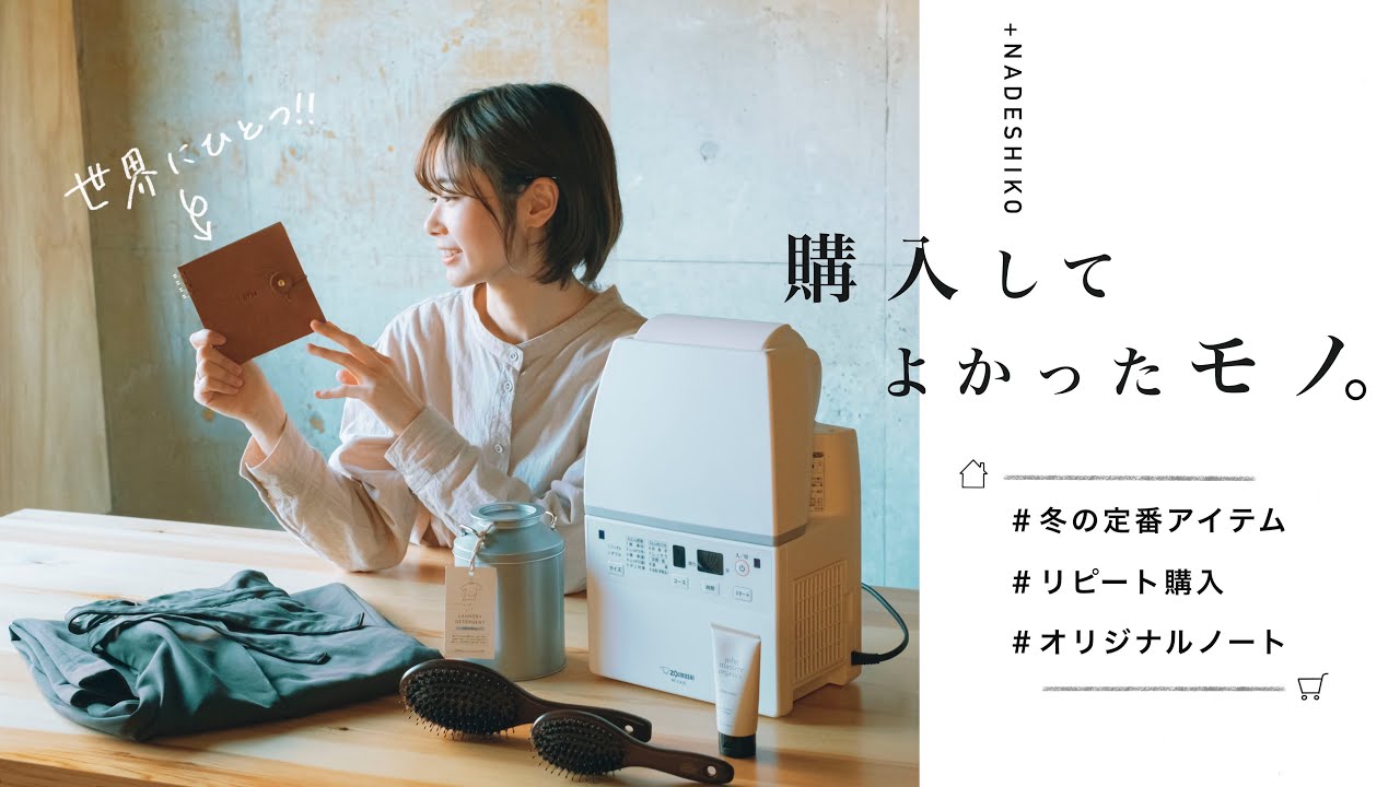 【購入品＋なでしこ】購入してよかったモノ。冬の定番アイテム/リピート購入/オリジナルノート