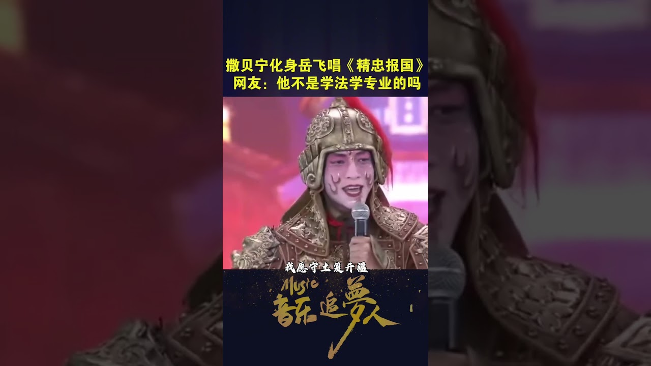 Sa Beining turned into Yue Fei and sang "Serving the Country with Loyalty" Netizen: Didn't he major