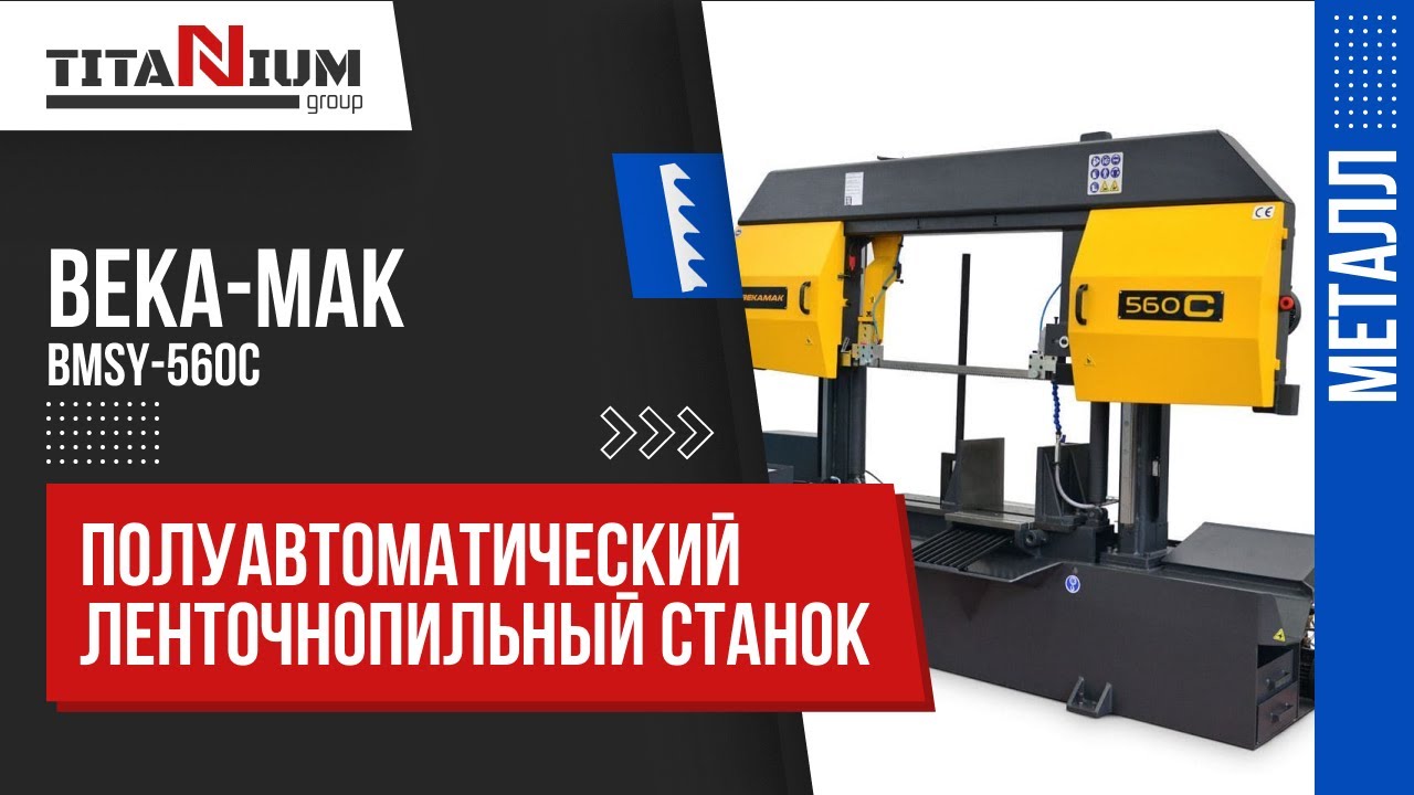 Ленточнопильный полуавтоматический станок Beka-Mak BMSY 560 C