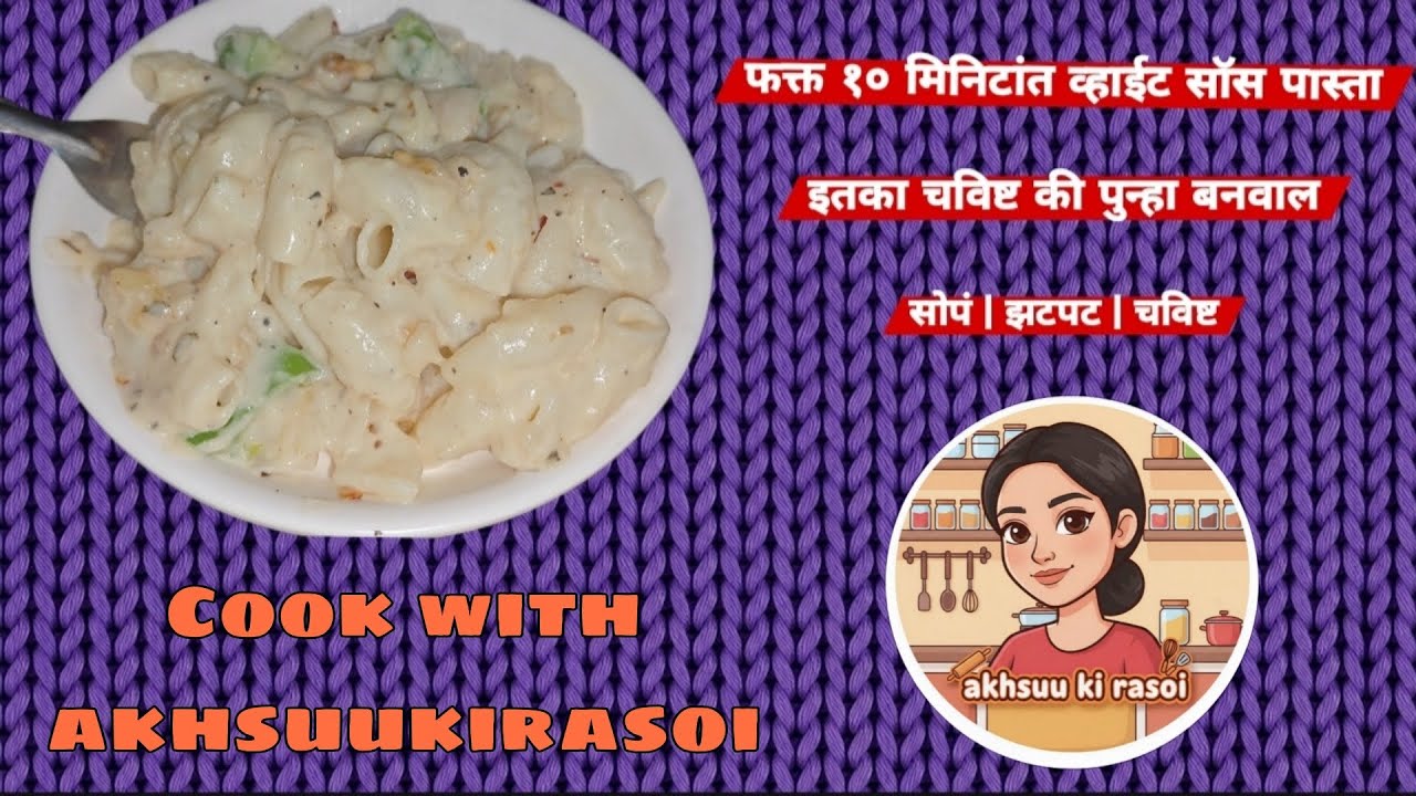 आज बनवूया क्रीमी, चीजी आणि टेस्टी व्हाईट सॉस पास्ता | झटपट बनणारी सोपी पास्ता रेसिपी @akhsuukirasoi 