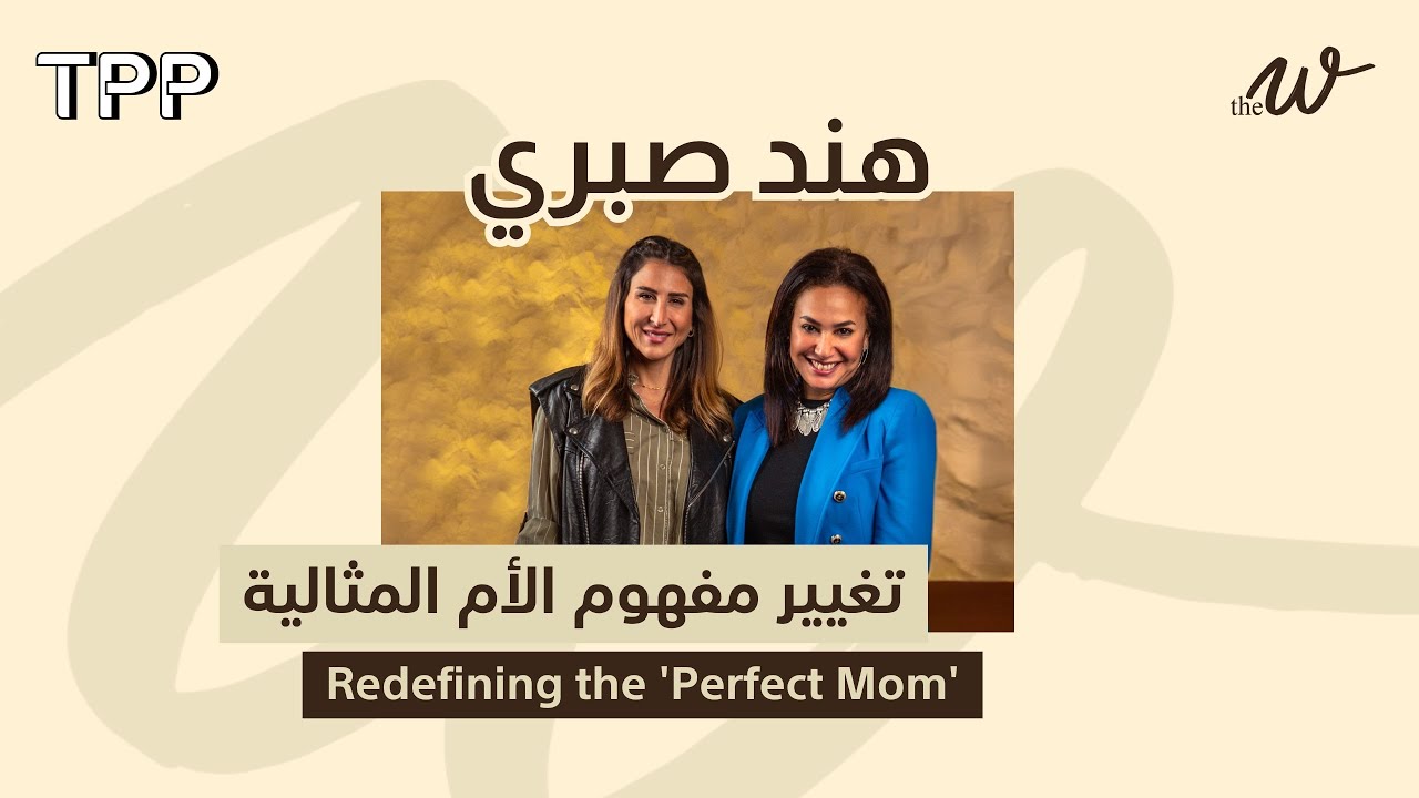 The W by Dina G.:تغيير مفهوم الأم المثالية مع هند صبري |Redefining the 'Perfect Mom' with Hend Sabri