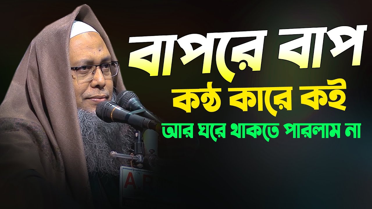 বাপরে বাপ বয়ান কারে কই শুনুন || মুফতি আব্দুল বাতেন কাসেমী দাঃবাঃ 01721077889 || Abdul Baten Kasemi