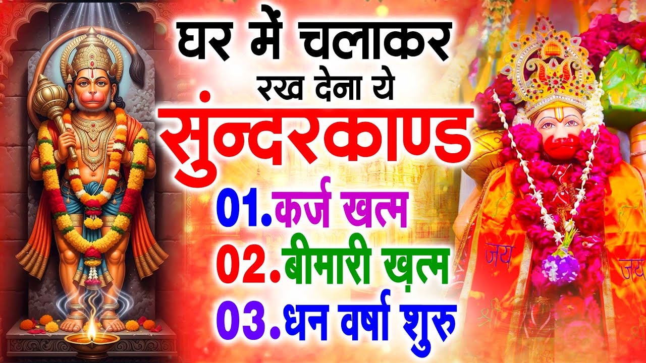 सुन्दरकाण्ड का ये चमत्कार घर मे चलाकर रखे कर्ज खत्म, बीमारी खत्म धन वर्षा शुरू #sunder_kand #Hanuman