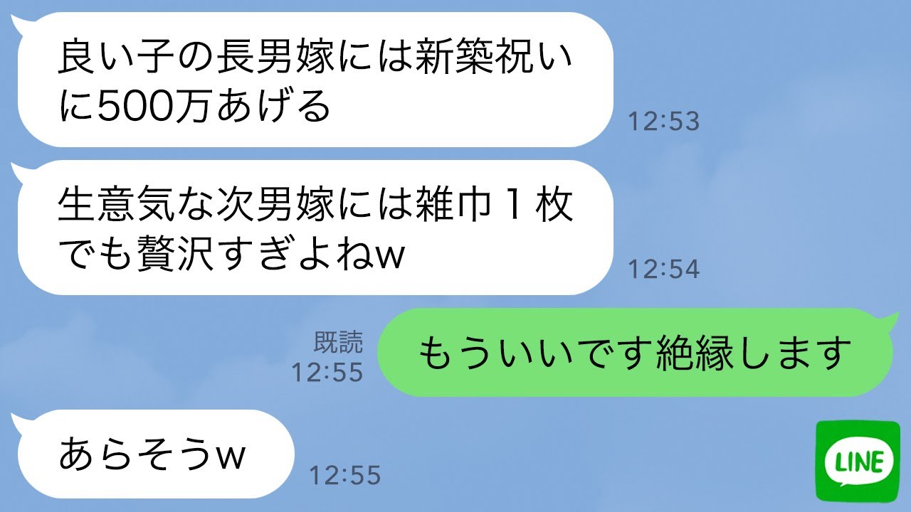 【LINE】義母からの新築祝いが長男嫁には500万、私には雑巾1枚だけ…義母「生意気な嫁はこれでも贅沢よw」→速攻で義実家への月20万の仕送りやめて縁切った結果w