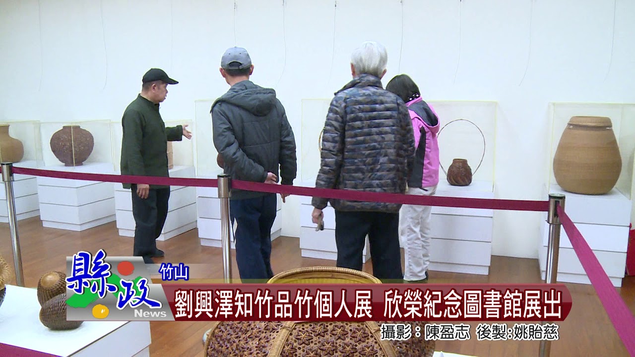 劉興澤知竹品竹個人展 欣榮紀念圖書館展出