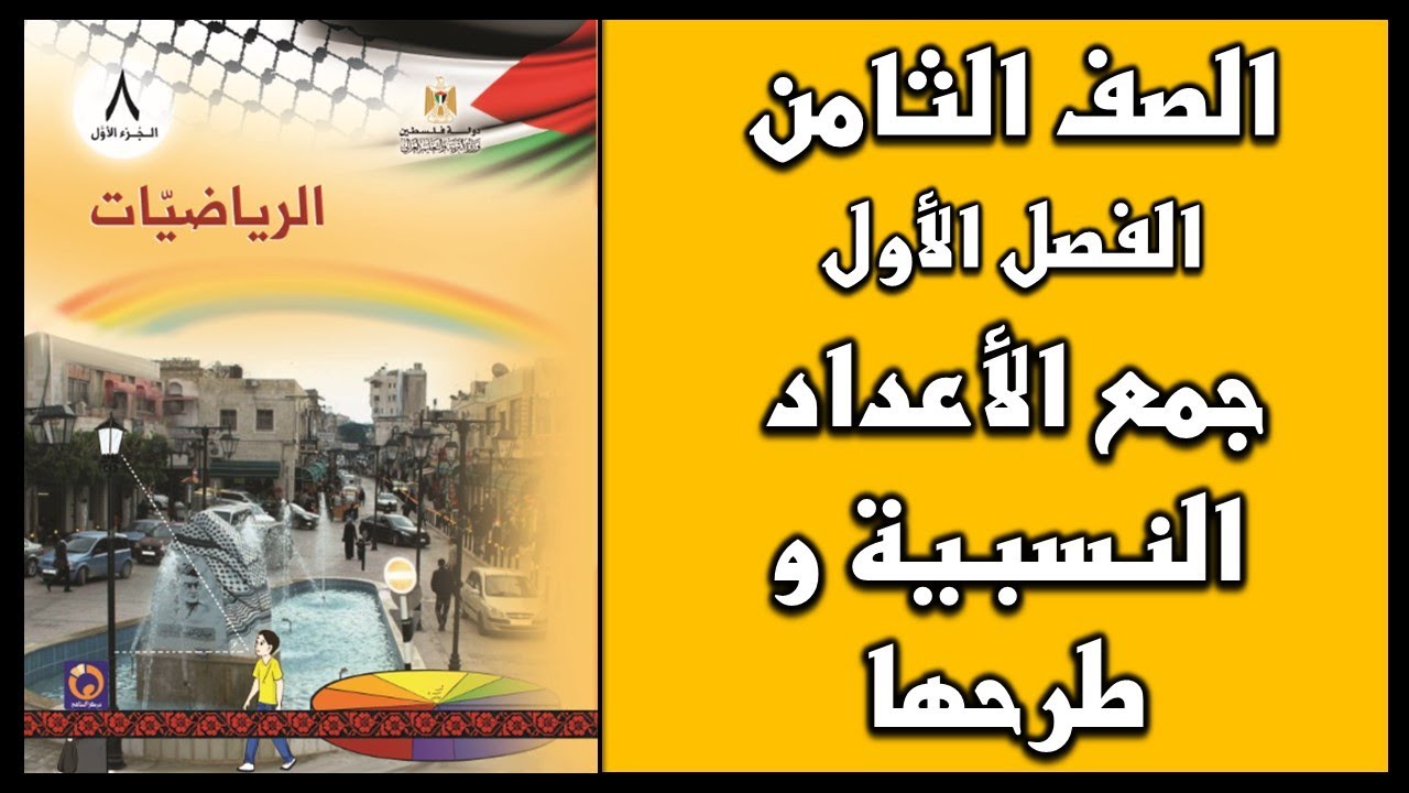 شرح و حل أسئلة درس جمع الأعداد النسبية و طرحها  | الرياضيات | الصف الثامن | الفصل الأول