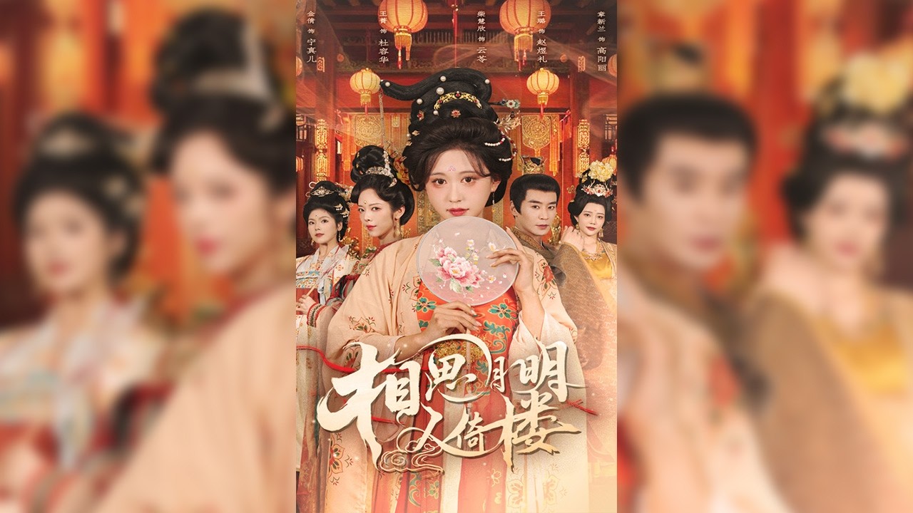 宮女云苓將醫女沈儀柔視為至親，只因沈儀柔在醫治容貴妃時被皇帝夸贊，就被容貴妃下令處死，云苓決心復仇。兩年后，云苓先治好容貴妃的腳傷，成為其宮女。一步步接近皇帝并色誘成功，被封云貴人。【相思月明人倚樓】