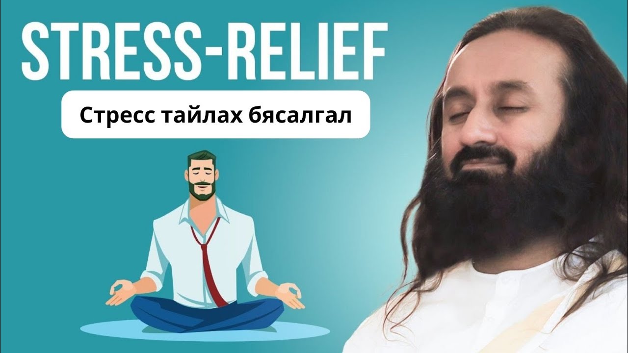 #57 Стресс тайлах #бясалгал @MeditationsByGurudev