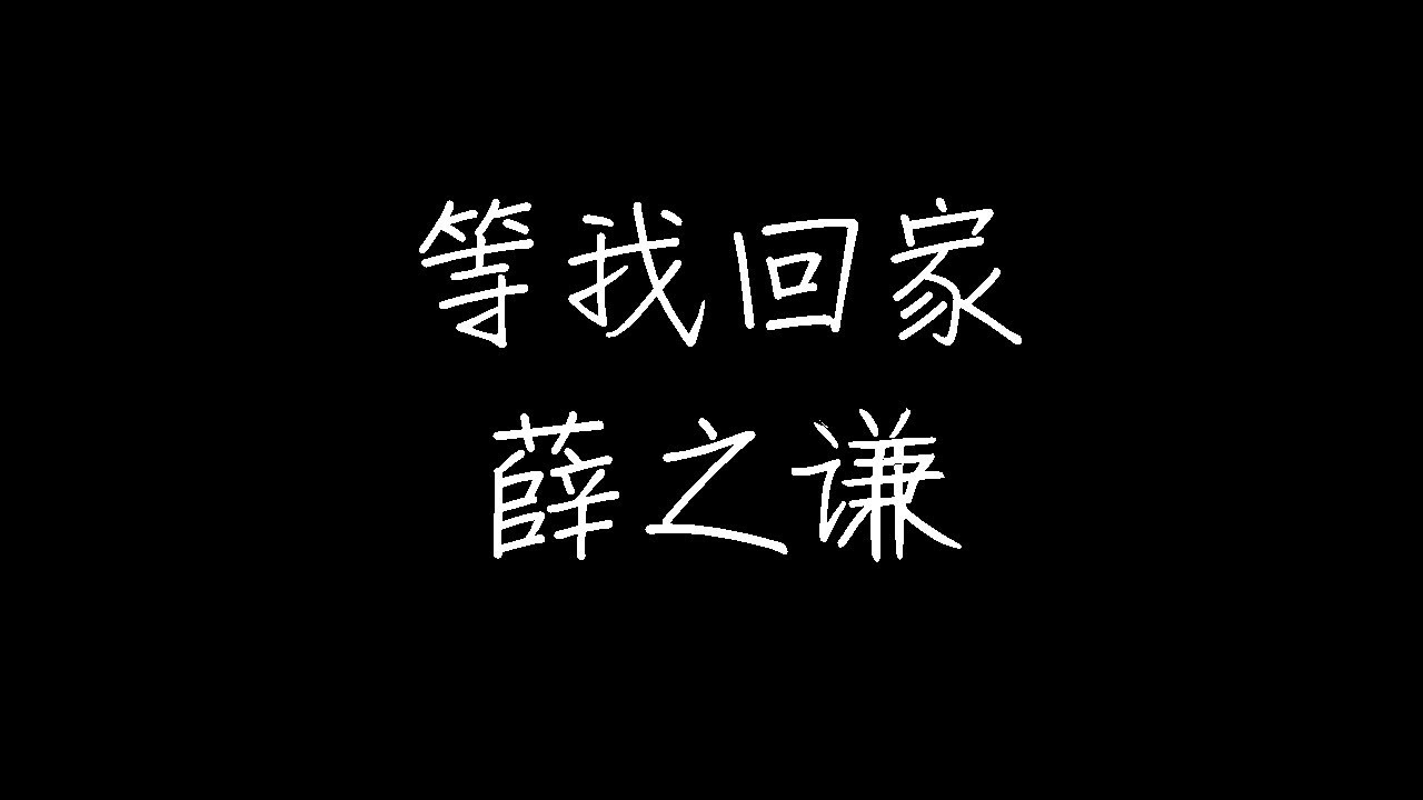 薛之谦 - 等我回家 (动态歌词)