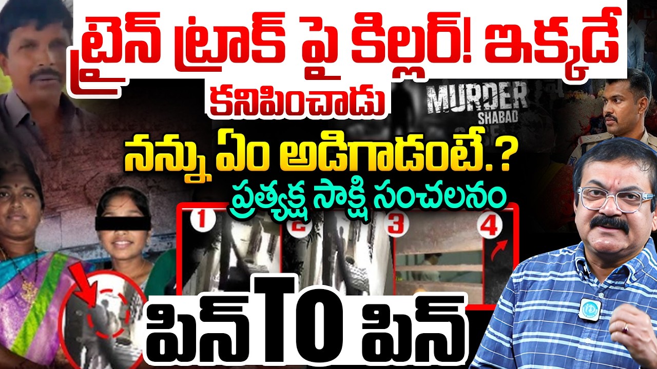 పోలీసులకు షాబాద్ కిల్లర్..! Hyderabad Shabad Family Incident Latest Update | Breaking