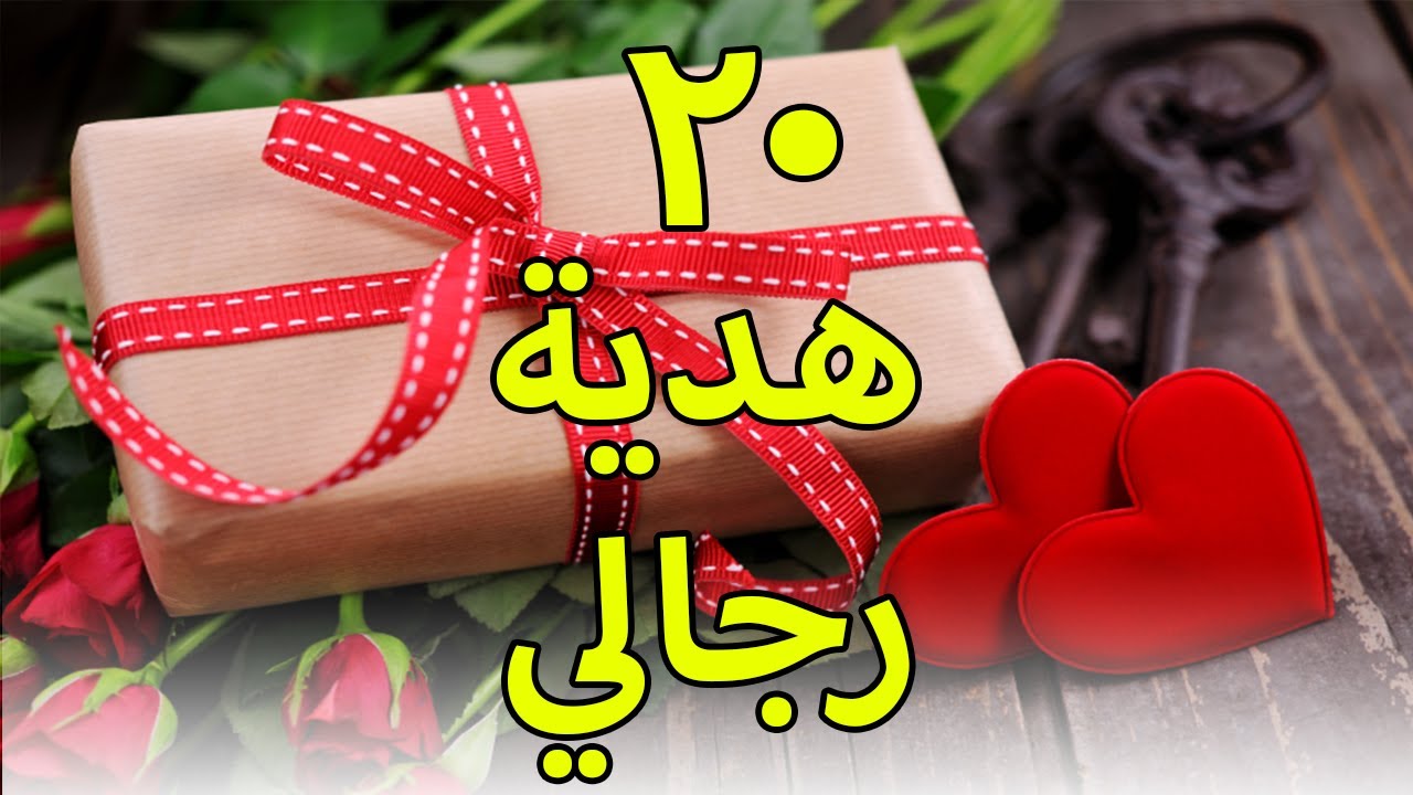 20 فكرة هدية رجالي روعة 💝🎁 لو محتارة تجيبي ايه هدية لخطيبك أو جوزك .. لازم تشوفي الفيديو ده