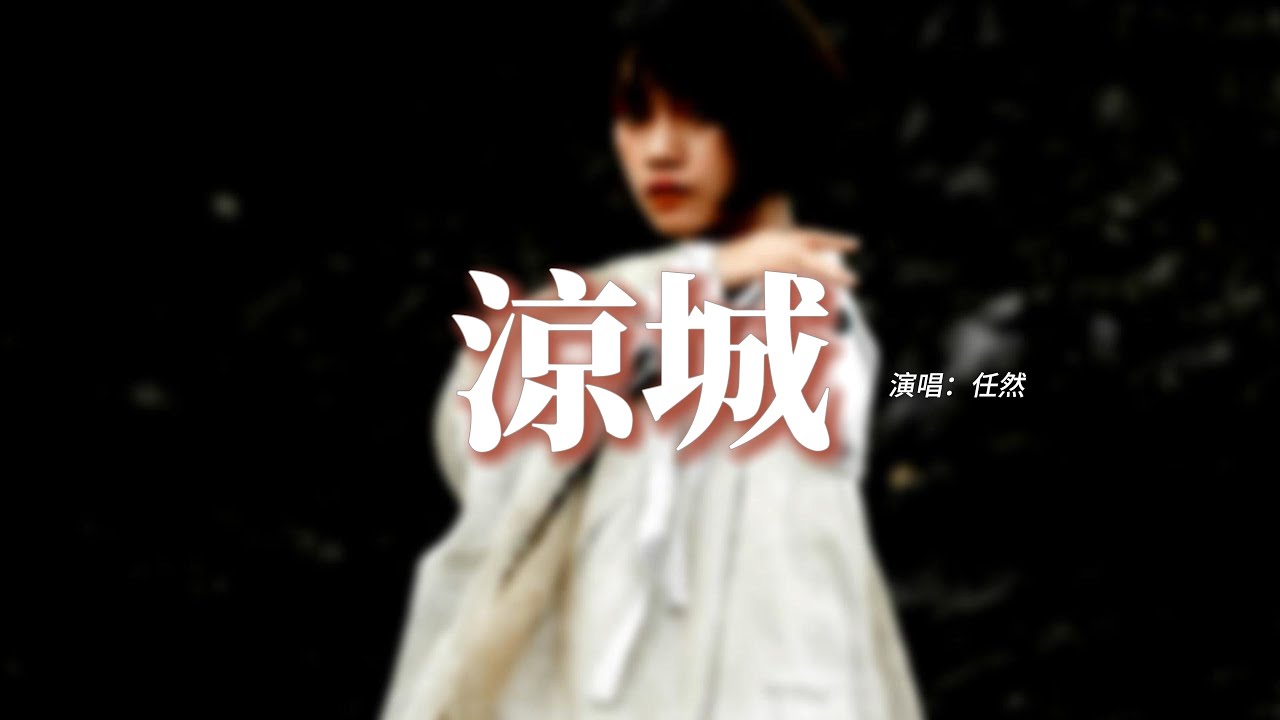 任然 - 涼城『當海風吹涼霓虹，回首你無影蹤，轉眼舊盟已成空，賞夜色千家朦朧。』【動態歌詞MV】
