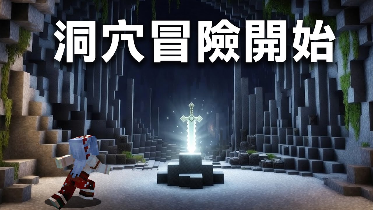 Minecraft 洞穴生存 #1 新的冒險 | Alex's Caves