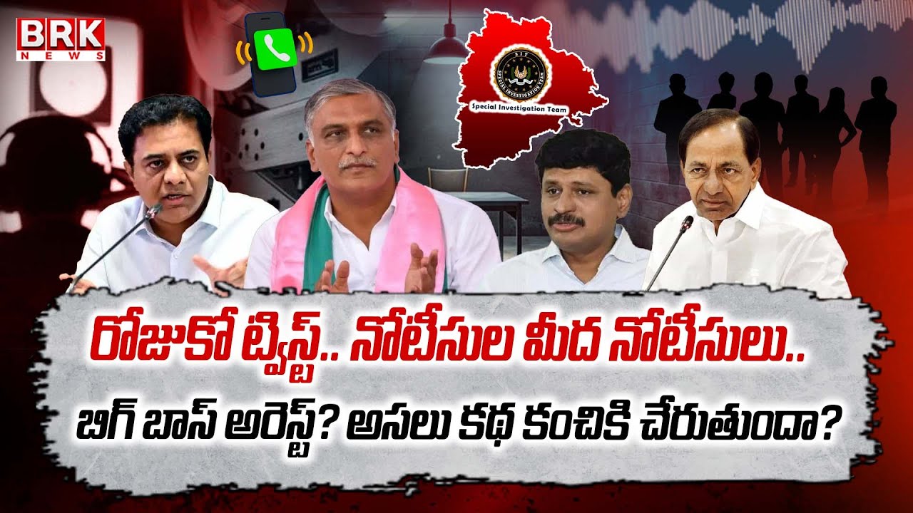 Phone Tapping Case: ఫోన్ ట్యాపింగ్ కేసులో కీలక పరిణామం.. జూబ్లీ పీఎస్‌కు సంతోష్ రావు || BRK News