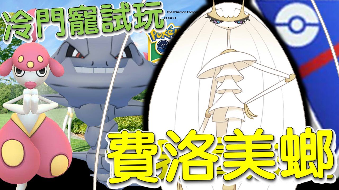 【傻豆】『Pokemon Go : 冷門寵試玩 』BOOM❗雙鋼毒瘤鋼柱、護城不堪一擊👎鋼系毀滅者「費洛美螂」超級聯盟對戰💪