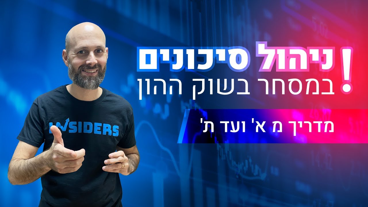 ניהול סיכונים במסחר בשוק ההון - מדריך מקיף (וחשוב) לסוחרים | INSIDERS