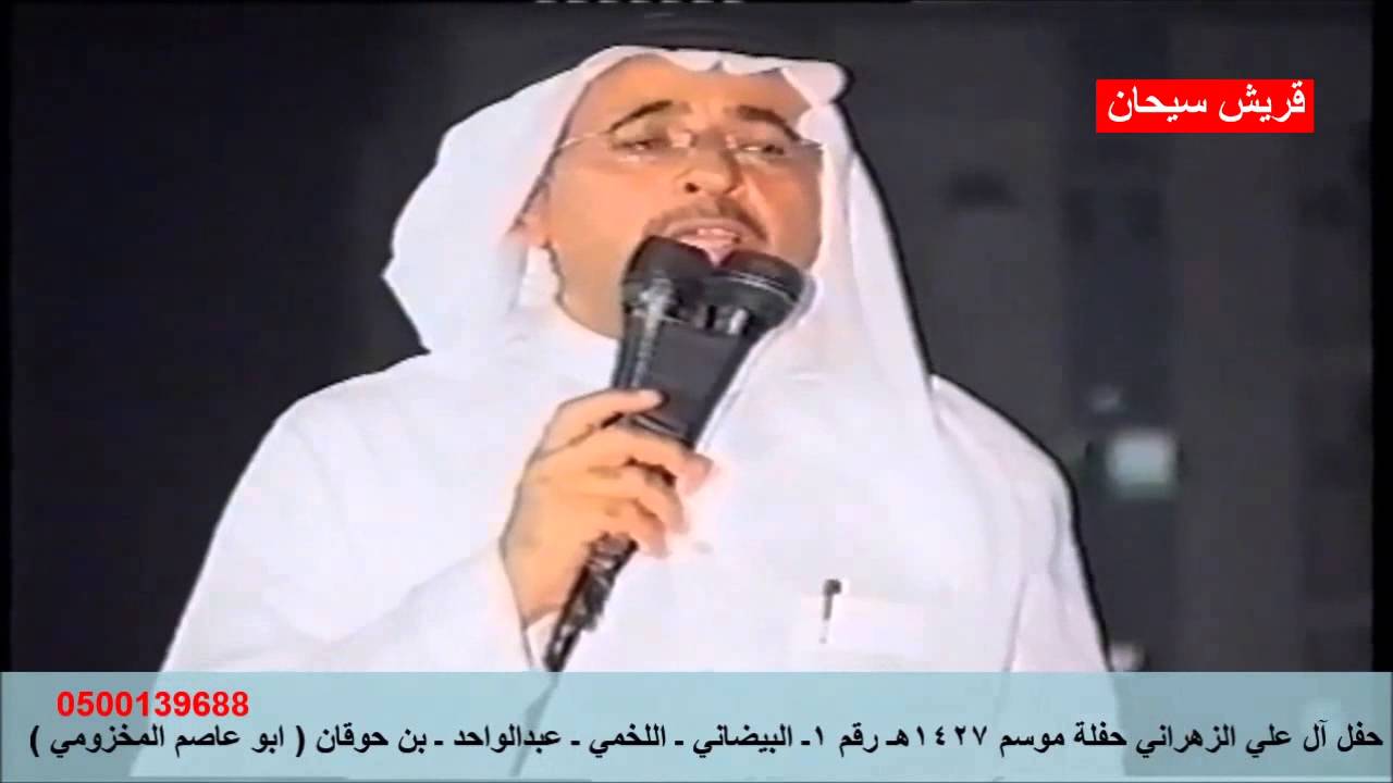 حفل آل علي الزهراني حفلة موسم 1427هـ رقم 1ـ البيضاني ـ اللخمي ـ عبدالواحد ـ بن حوقان( قريش سيحان )