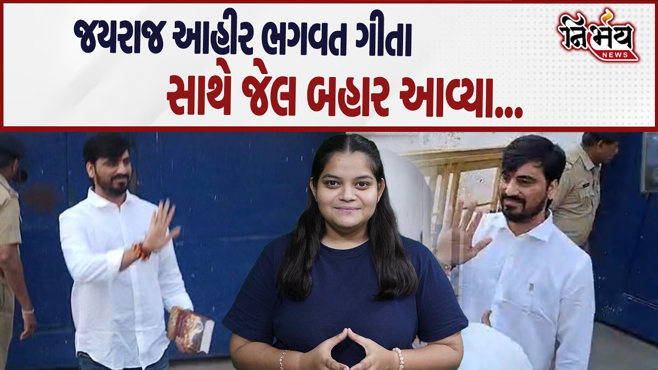Bagdana વિવાદમાં અંતે Jayraj Ahir આવ્યા જેલ બહાર, જુઓ હાથમાં કેમ રાખી Bhagwat Gita | Mayabhai Ahir |