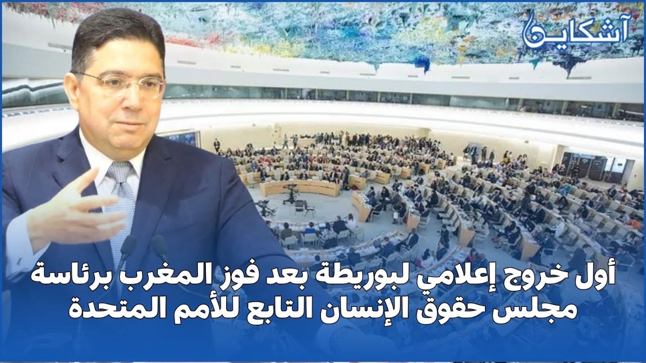 أول خروج إعلامي لناصر بوريطة بعد فوز المغرب برئاسة مجلس حقوق الإنسان التابع للأمم المتحدة