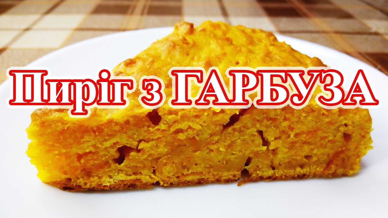 Пиріг з гарбуза.  Гарбузовий пиріг до чаю чи кави.