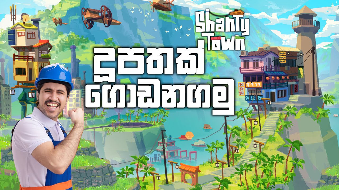 දූපතක් ගොඩනගමූ | Shanty Town
