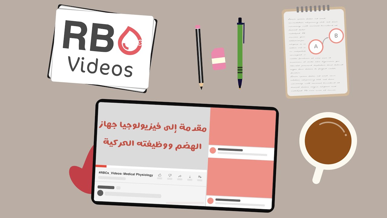 مقدمة إلى فيزيولوجيا جهاز الهضم ووظيفته الحركية