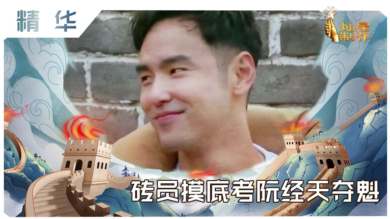 【精华】长城砖员摸底考 阮经天荣膺第一黄明昊脑洞轻奇丨了不起的长城EP1 20200104HD