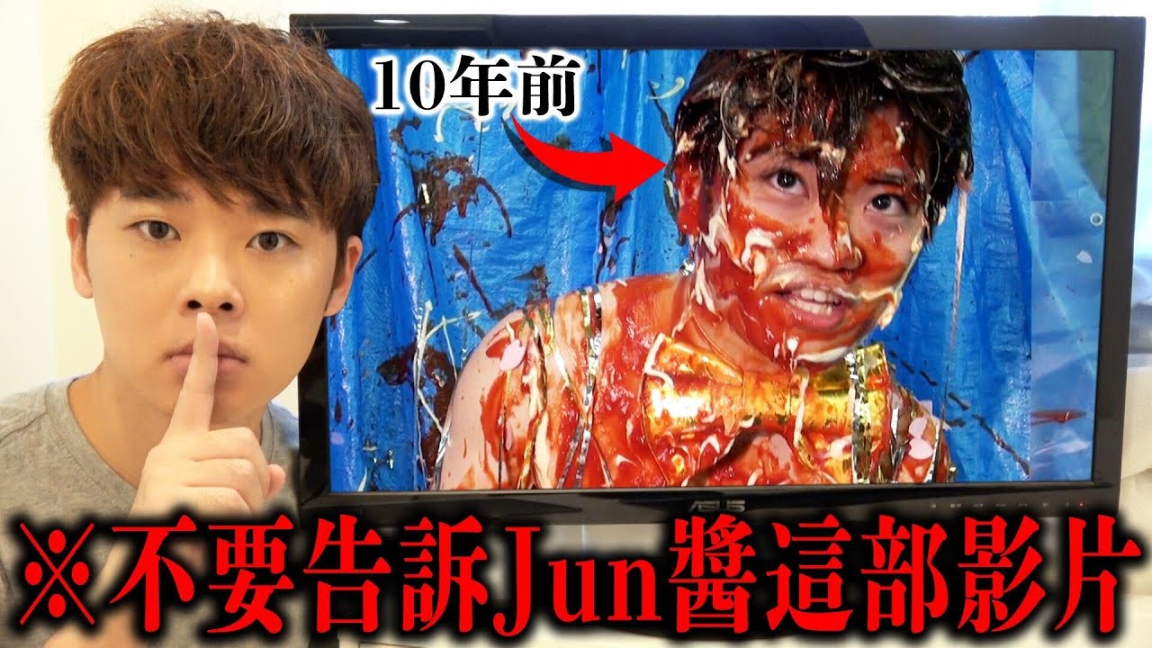 【整人】未經本人允許擅自公開10年份的黑歷史影片（不要告訴Jun醬喔★）