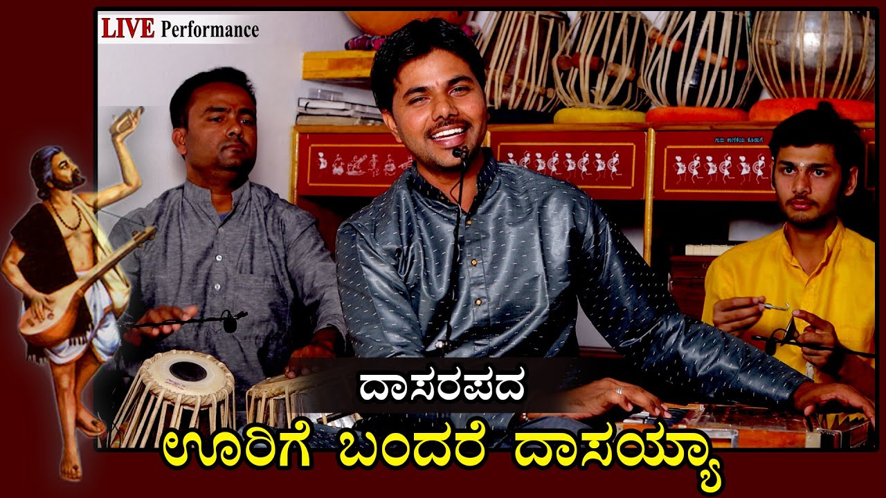 ಊರಿಗೆ ಬಂದರೆ ದಾಸಯ್ಯ | Urige Bandare dasayya | Ganesh Rayabagi | Kanakadasa songs kannada | Dasarapada