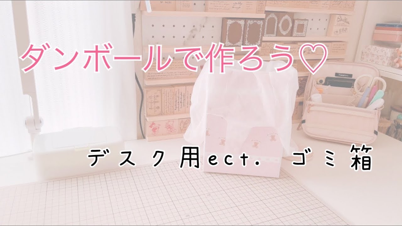 ダンボールで作ろう（ゴミ箱）