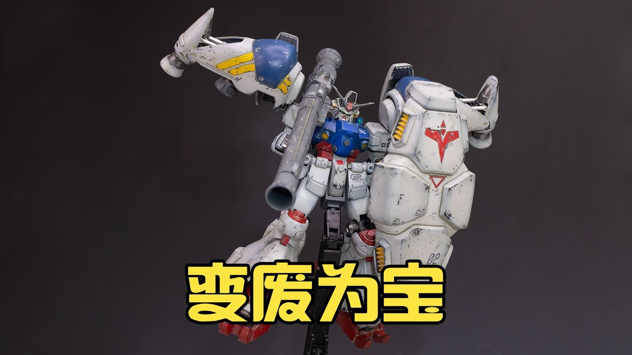 【童年烂胶拯救计划】怎样修复做烂的模型？万代HG GP02高达修复过程