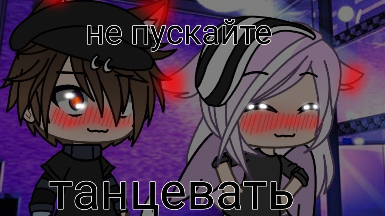 не пускайте танцевать//клип//Gacha life