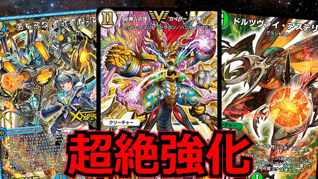 【デュエプレ】新カードのおかげで再び環境に！カイザー刃鬼が強すぎる！【デュエルマスターズ】