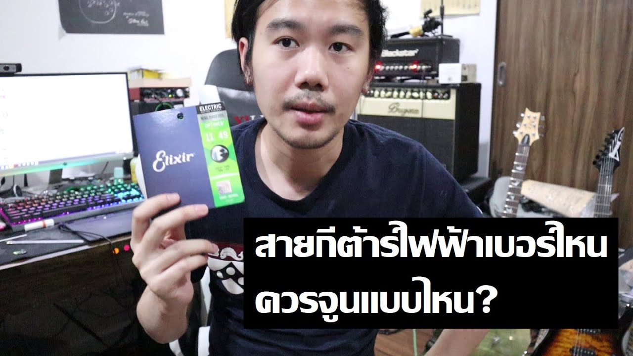 สายกีต้าร์ไฟฟ้าเบอร์ไหน ควรจูนแบบไหน?