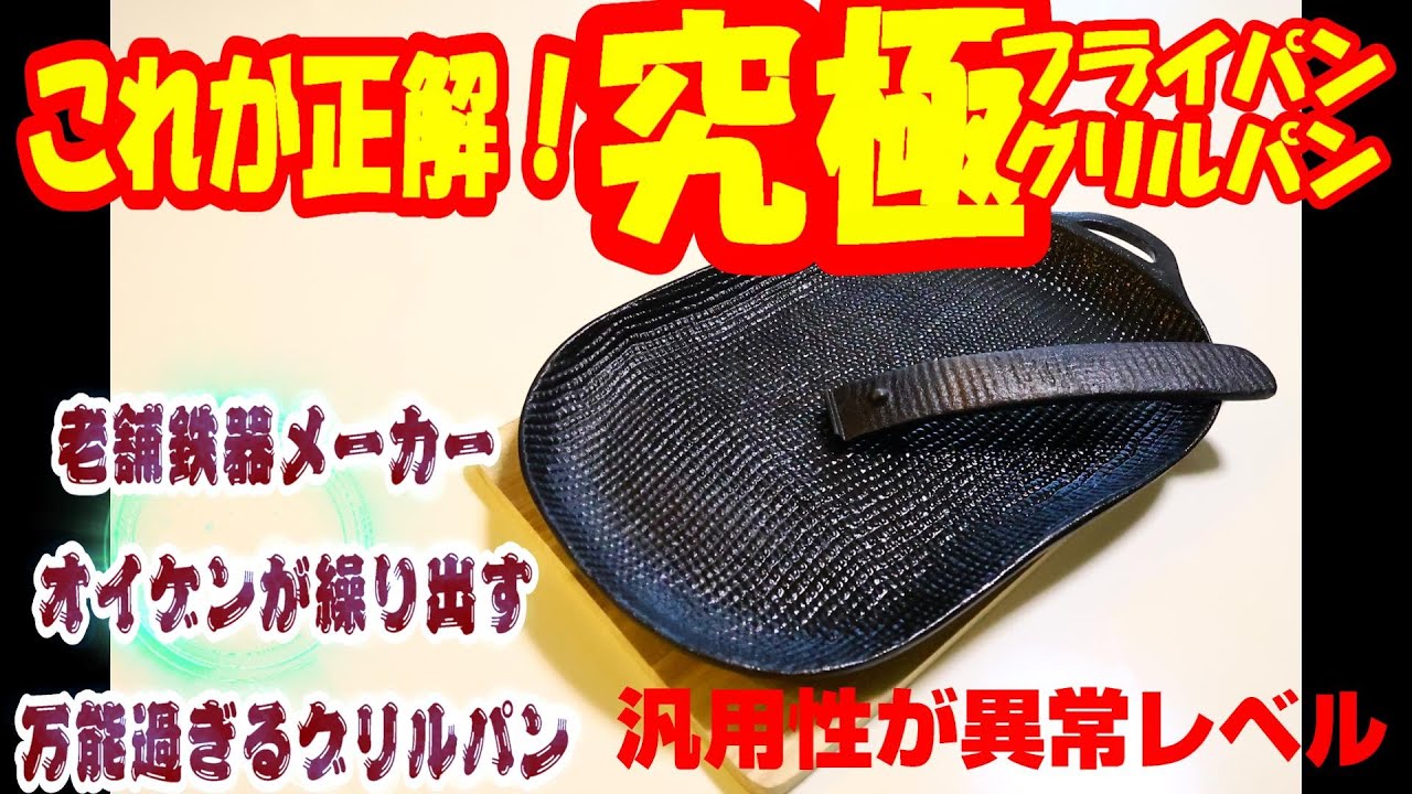 フライパンを越えた究極グリルパン！　#フライパン　#究極　#グリルパン　#キャンプ　#料理 　#オイゲン　#南部鉄器　#スキレット