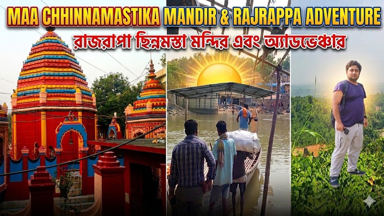 মা ছিন্নমস্তার - Ranchi | Rajrappa Mandir | দশমহাবিদ্যার একরূপ মা ছিন্নমস্তার সিদ্ধপীঠ রাজরাপ্পা-