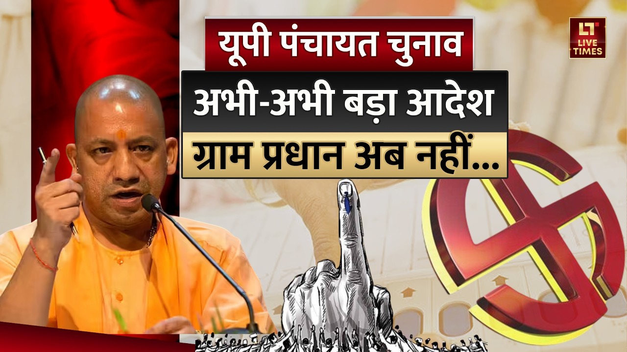 UP Panchayat Chunav News: ग्राम प्रधान नहीं... अब क्या होगा? | Uttar Pradesh Politics | UP Elections