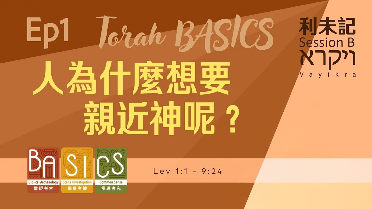 用BASICS睇聖經 Session B Ep1｜人為什麼想要親近神呢？