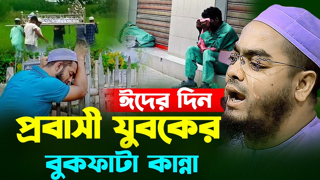 ঈদের দিন এতিম প্রবাসী যুবকের হাউমাউ করে কান্না | ঈদের ওয়াজ ২০২৬ | হাফিজুর রহমান সিদ্দিকী কুয়াকাটা
