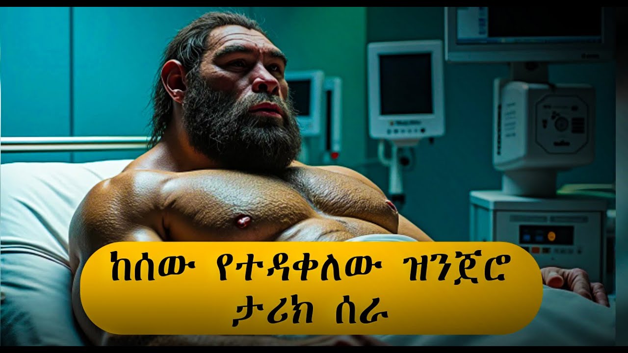 ከ35ሺ አመታት በኃላ ሳይንቲስቶች በድብቅ በላብራቶሪ የተፈጠረው ፍጥረት