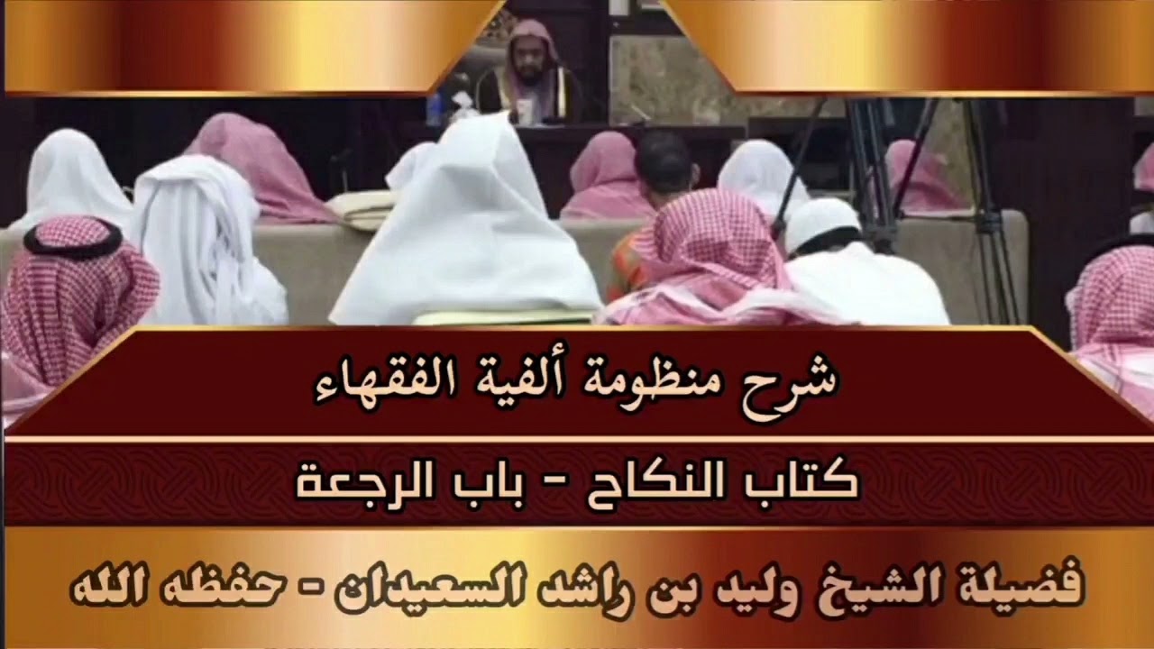 شرح منظومة ألفية الفقهاء - كتاب النكاح - باب الرجعة