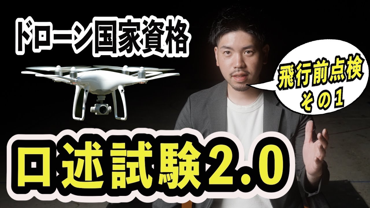 【ドローン国家資格】口述試験をインストラクターが解説