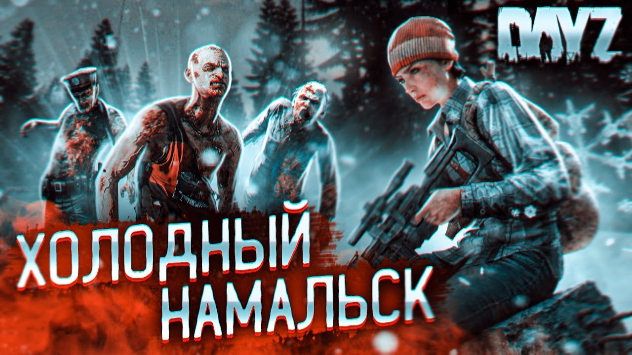 DayZ Namalsk [4K RTX 3090] - ВЫЖИВАНИЕ СТАЛКЕРОВ! МАКСИМАЛЬНО ХОЛОДНЫЙ НАМАЛЬСК!