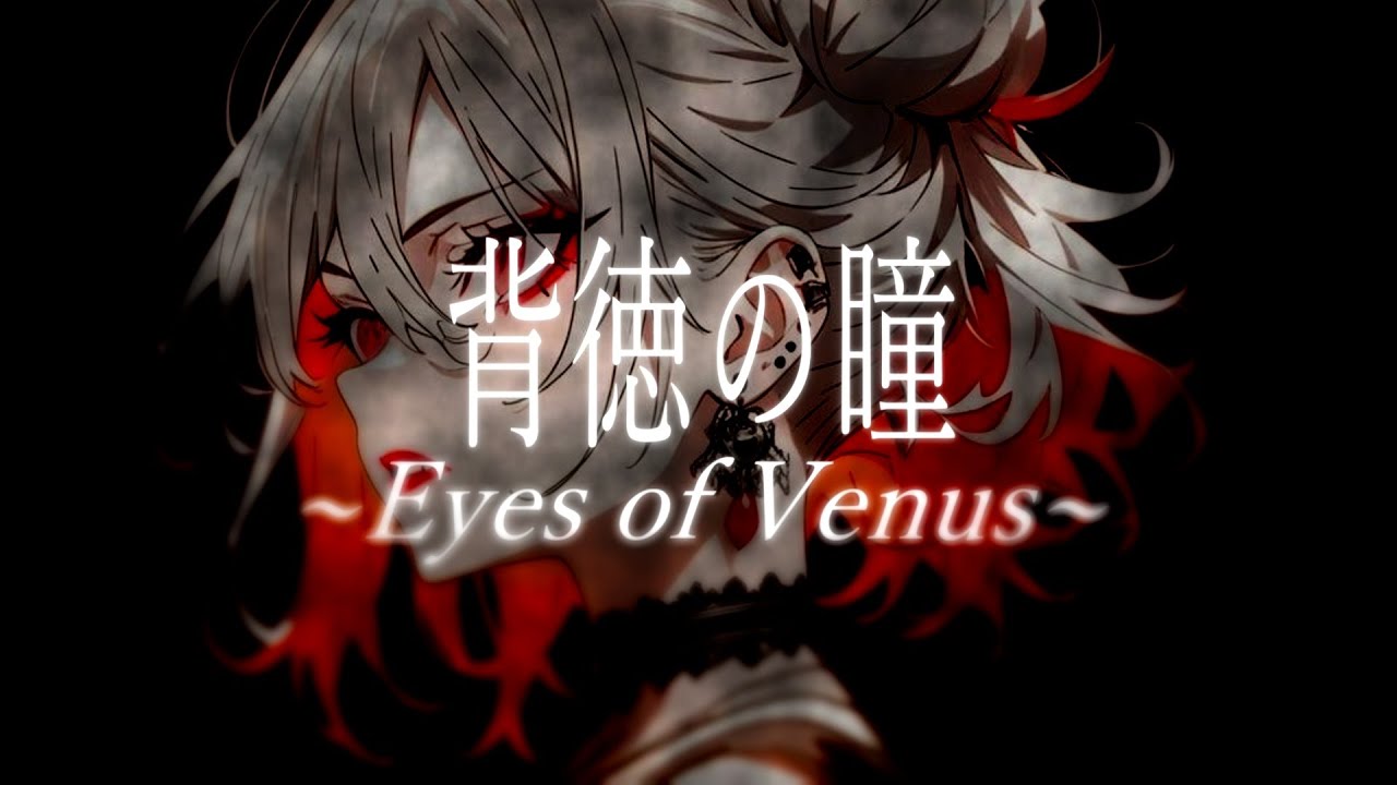 【Synthesizer V 小春六花】 背徳の瞳〜Eyes of Venus〜 / V2 【VOCALOID cover】