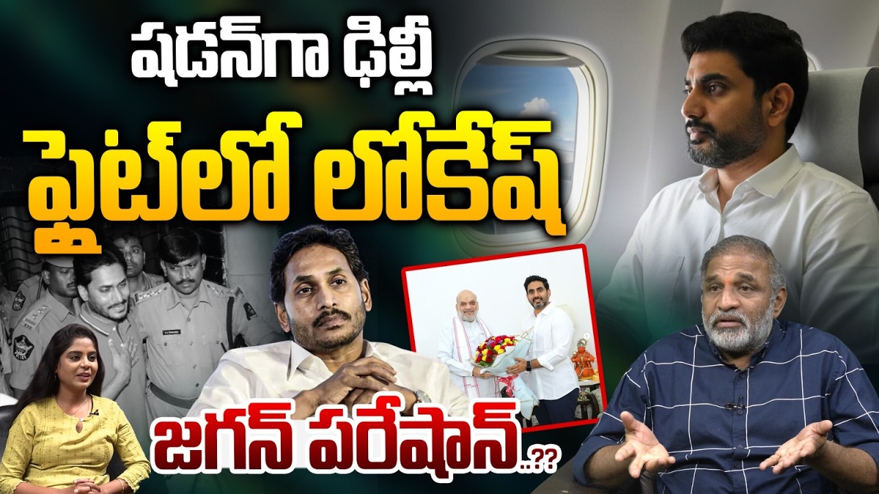 Nara Lokesh Emergency Delhi Tour : లోకేష్‌ ఢిల్లీ బిగ్ డీల్..జగన్ పరేషాన్..?? | Wild Wolf Telugu