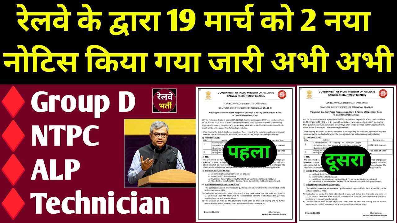 रेलवे के द्वारा 18 मार्च को 2 नया नोटिस हुआ जारी l RRB Railway 2 New Notice Out Check Now l  