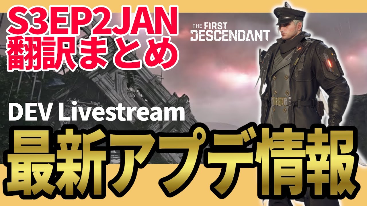 【The First Descendant】S3EP2 １月大型アプデ情報！DEVLive翻訳ざっくりまとめ　Enzobuild！Season3 hotfix1.3.15【TFD】