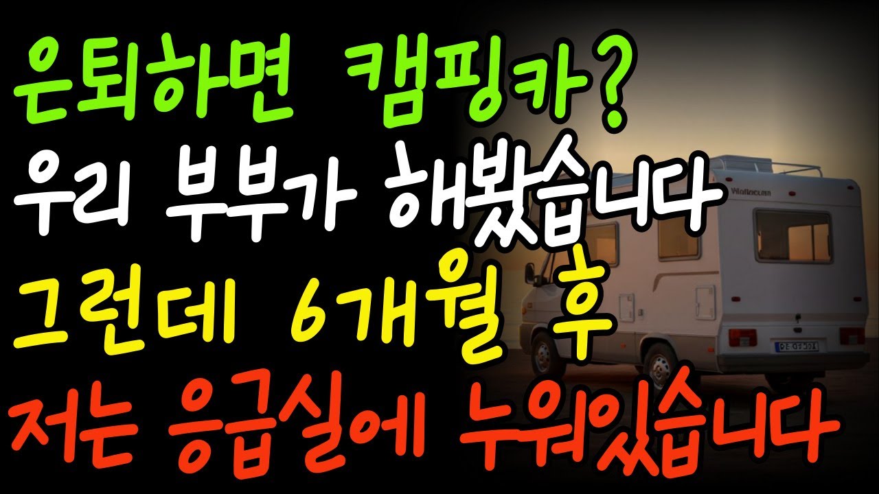 “은퇴하고 캠핑카를 샀습니다… 그런데 1년 뒤, 저는 응급실에 누워 있었습니다”“캠핑카 사고 인생이 바뀌었습니다｜은퇴 후 자유를 꿈꿨지만 응급실로… 부부의 현실 고백｜노후 준비,